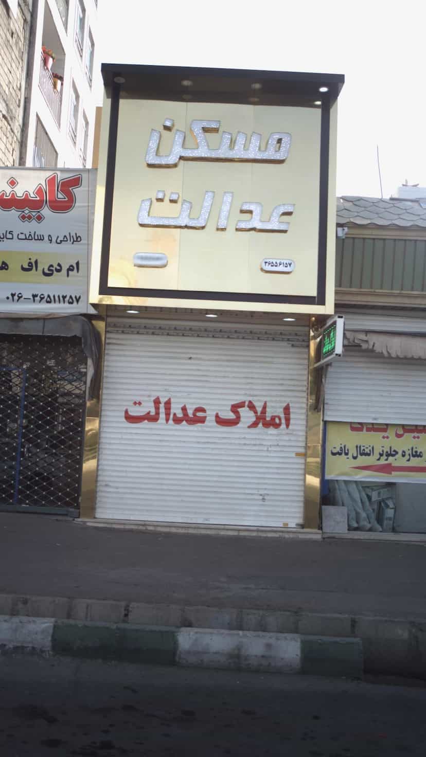 عکس مسکن عدالت در شهر فردیس