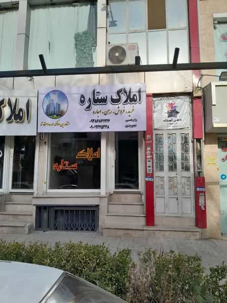 عکس املاک ستاره در شهر فردیس