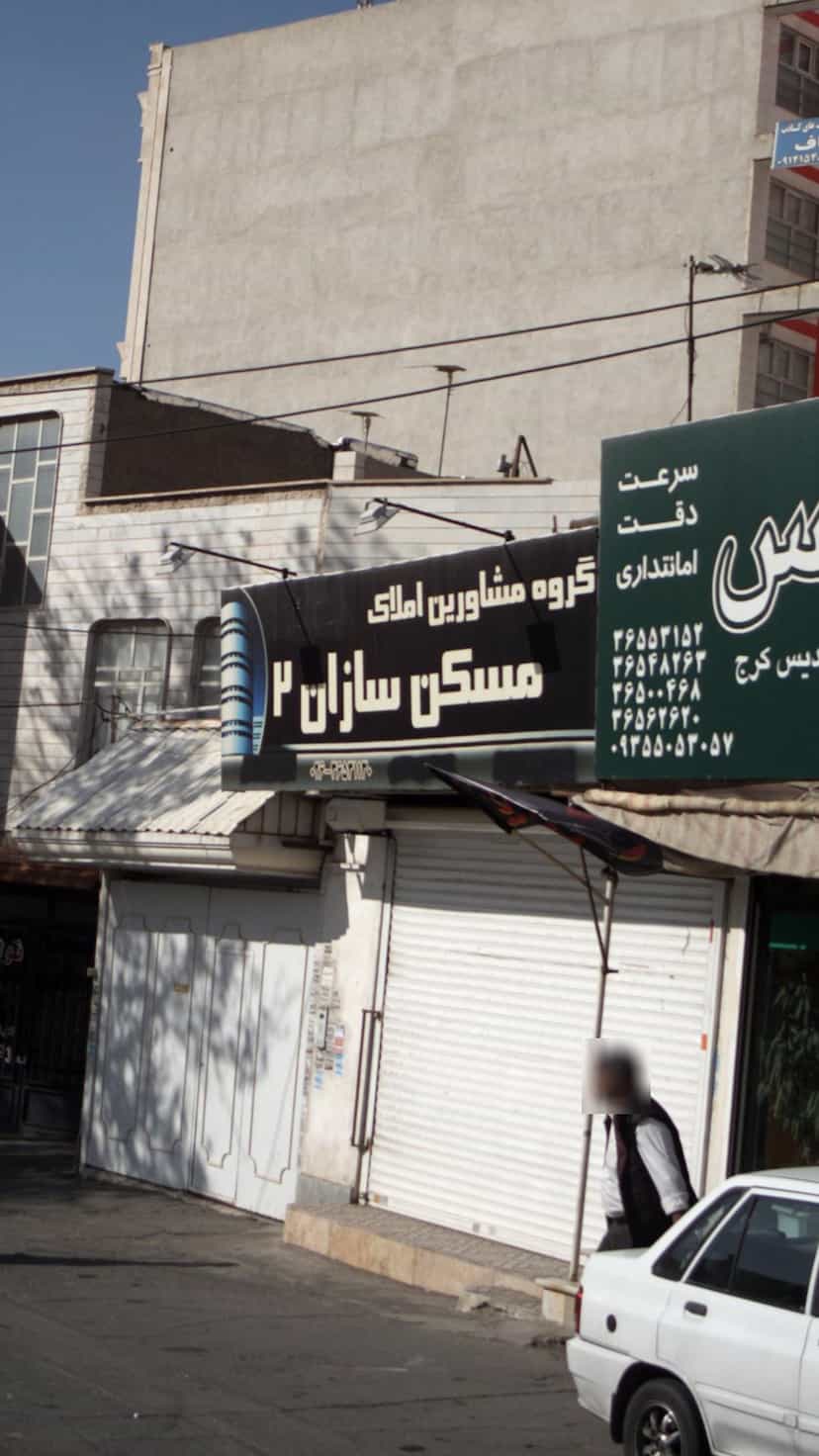 عکس گروه مشاورین املاک مسکن سازان در شهر فردیس