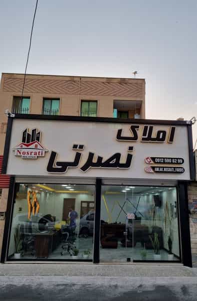 عکس املاک نصرتی در شهر فردیس