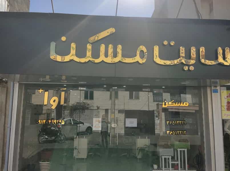 عکس مشاور املاک آوا در شهر فردیس