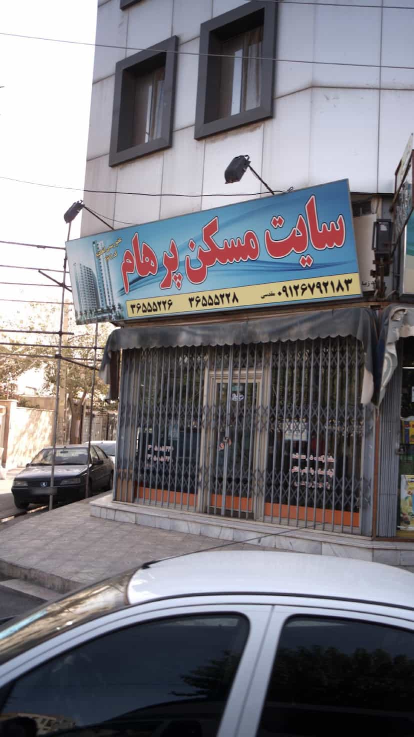 عکس مسکن پرهام در شهر فردیس