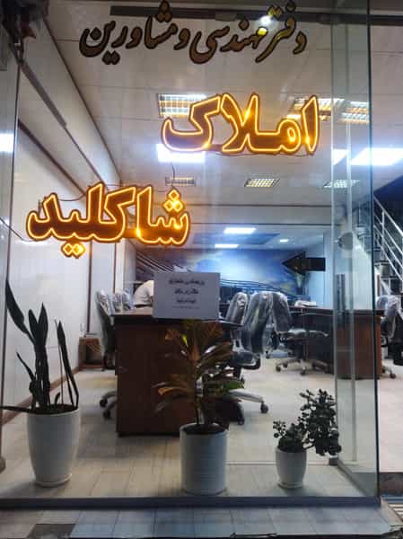 عکس املاک شاکلید در نجف آباد فردیس