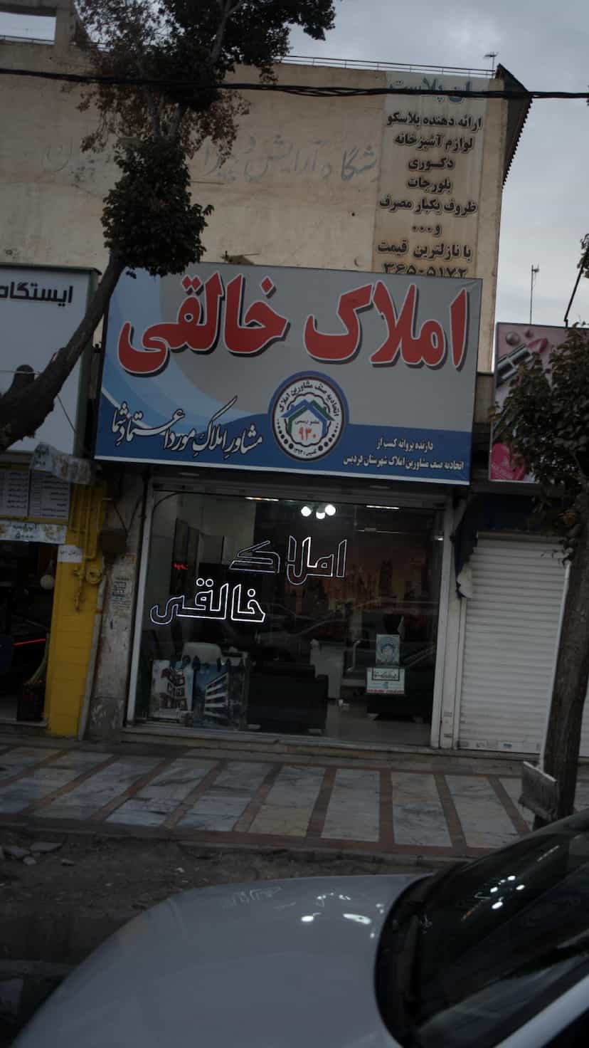 عکس املاک خالقی در شهر فردیس