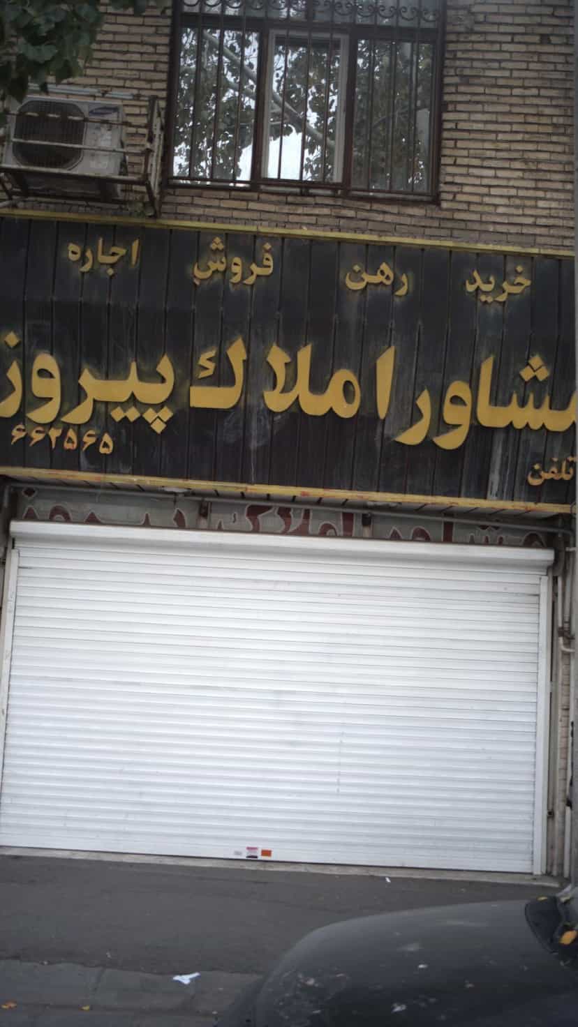 عکس مشاور املاک پیروز در حافظیه فردیس
