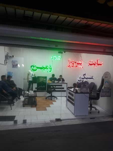 عکس مشاور املاک پیروز در حافظیه فردیس