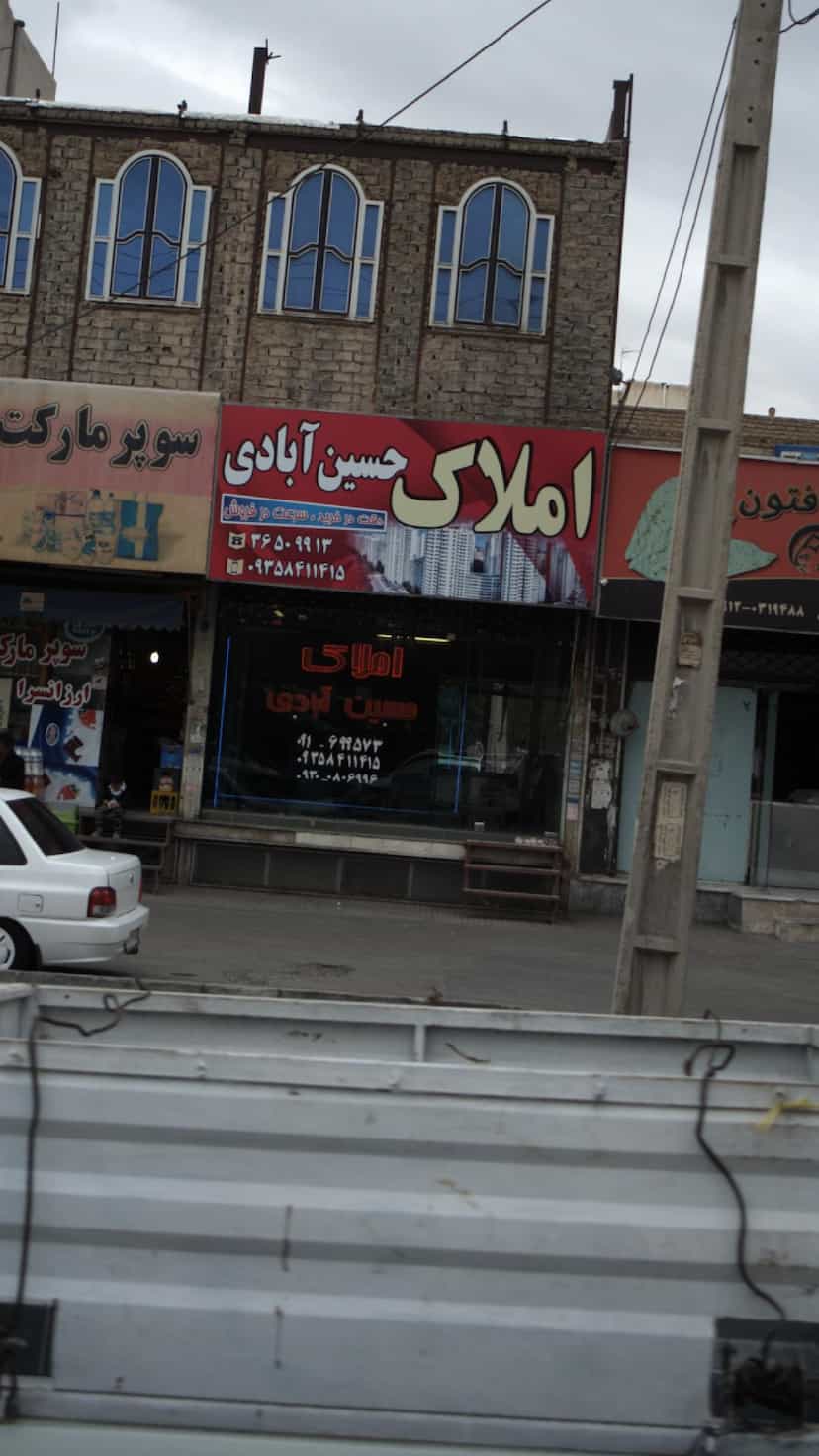 عکس املاک حسین آبادی در شهر فردیس