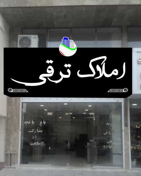 عکس املاک ترقی در شهر فردیس