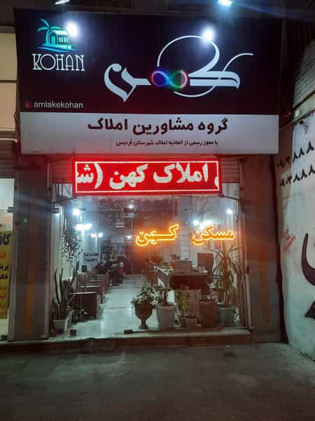 عکس املاک کهن در حافظیه فردیس