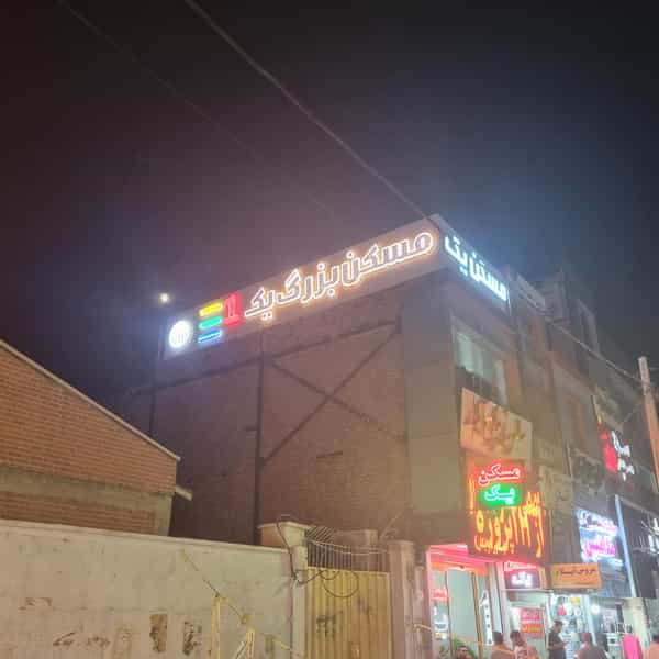 عکس املاک یک در شهر فردیس