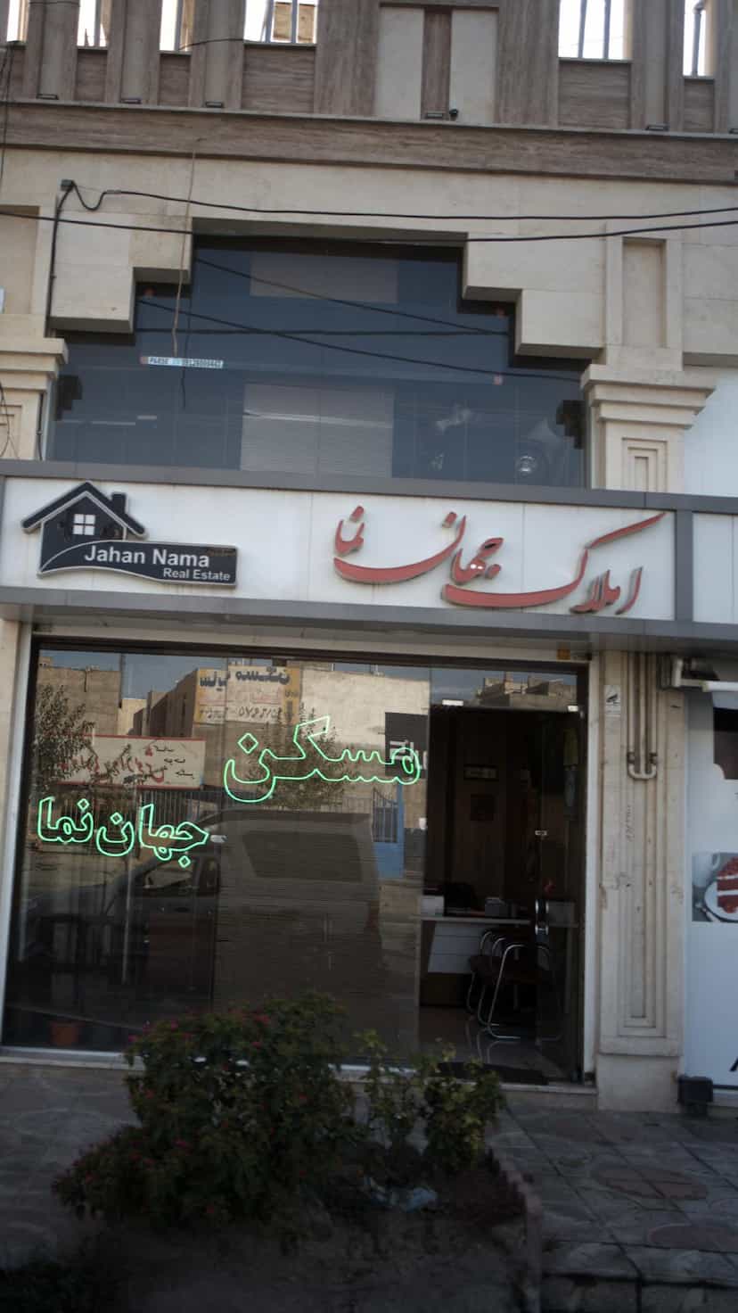 عکس املاک جهان نما در شهر فردیس