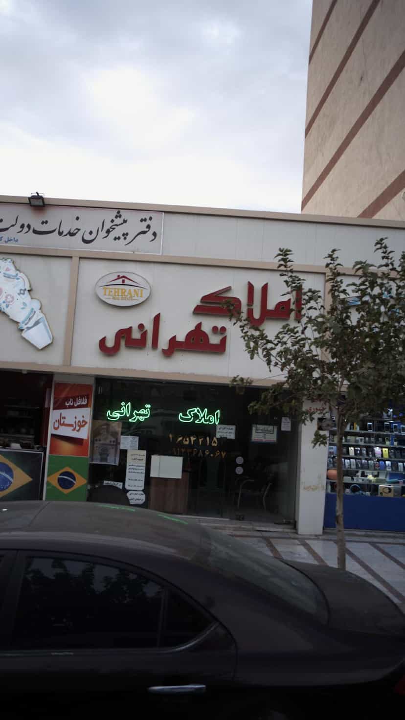 عکس املاک تهرانی در شهر فردیس