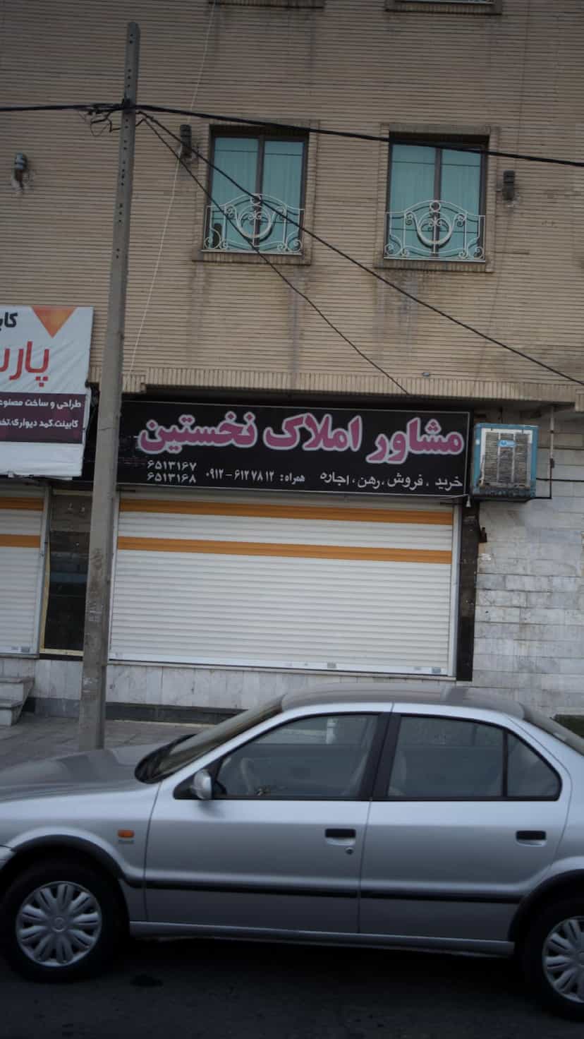 عکس مشاور املاک نخستین در شهر فردیس