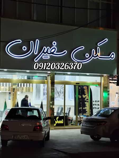 عکس املاک سفیران در مارلیک فردیس