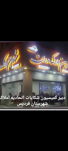 عکس مشاورین املاک مدرن در شهر فردیس