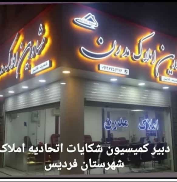 عکس مشاورین املاک مدرن در شهر فردیس