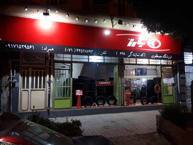 عکس فروشگاه لاستیک ولیعصر مصطفوی در کشاورز اقلید