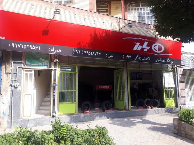 عکس فروشگاه لاستیک ولیعصر مصطفوی در کشاورز اقلید