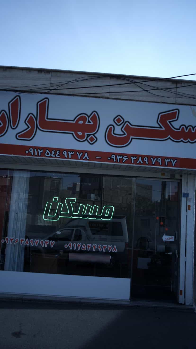 عکس مسکن بهاران در شهر فردیس