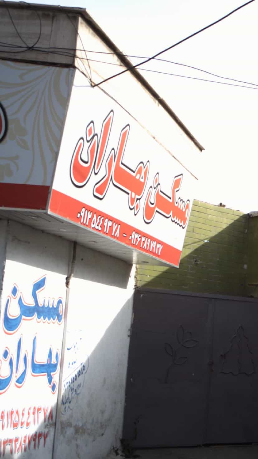 عکس مسکن بهاران در شهر فردیس