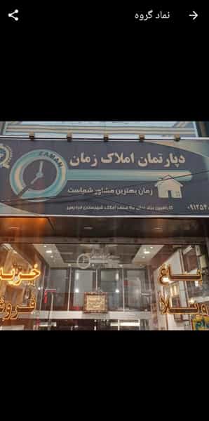 عکس املاک زمان در شهر فردیس