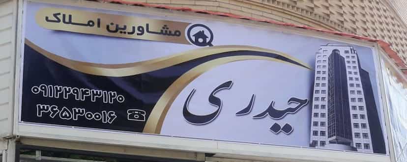 عکس دفتر املاک حیدری شهرک پاسدار فردیس