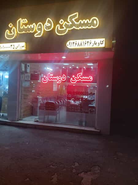 عکس مشاورین املاک دوستان.کاویار شهرک ناز فردیس