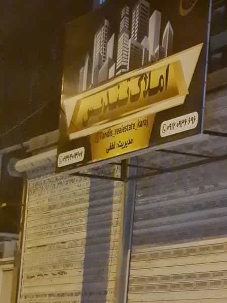 عکس املاک تندیس در شهر فردیس