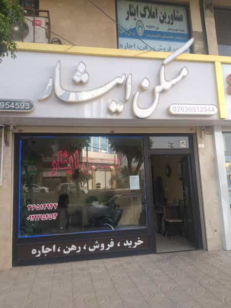 عکس مسکن ایثار در شهر فردیس