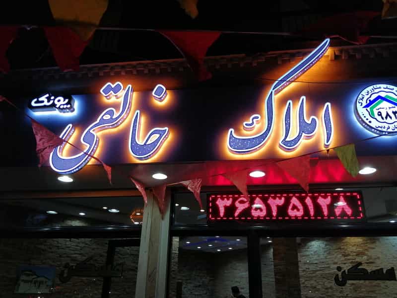 عکس املاک خالقی (پونک) در شهر فردیس