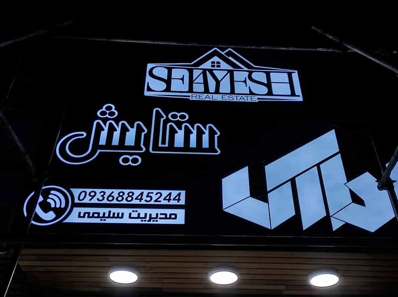 عکس املاک ستایش در شهر فردیس