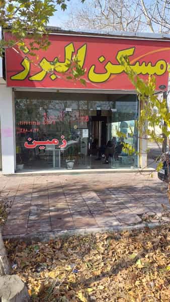 عکس املاک البرز شهرک ناز فردیس