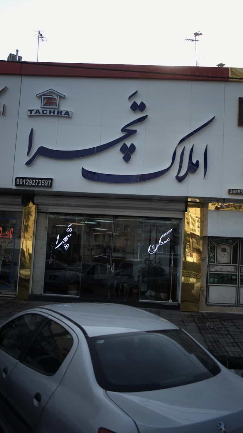 عکس املاک تچرا در شهر فردیس