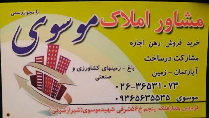 عکس املاک موسوی در شهر فردیس