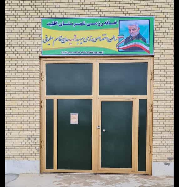 عکس سالن اختصاصی رزمی شهید سلیمانی شهرک ولیعصر اقلید