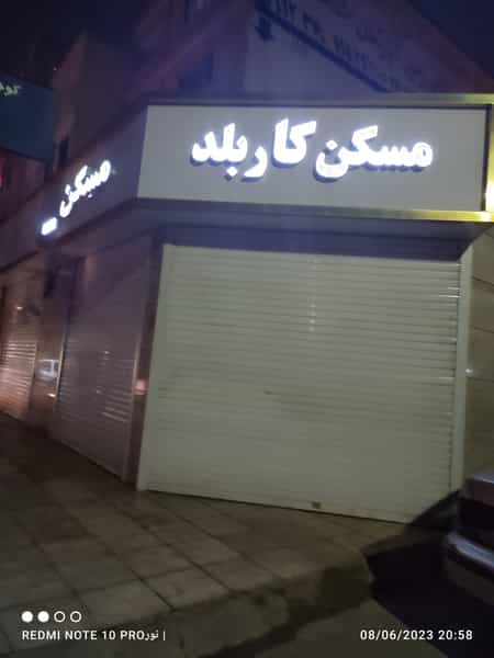 عکس املاک کاربلد در شهر فردیس