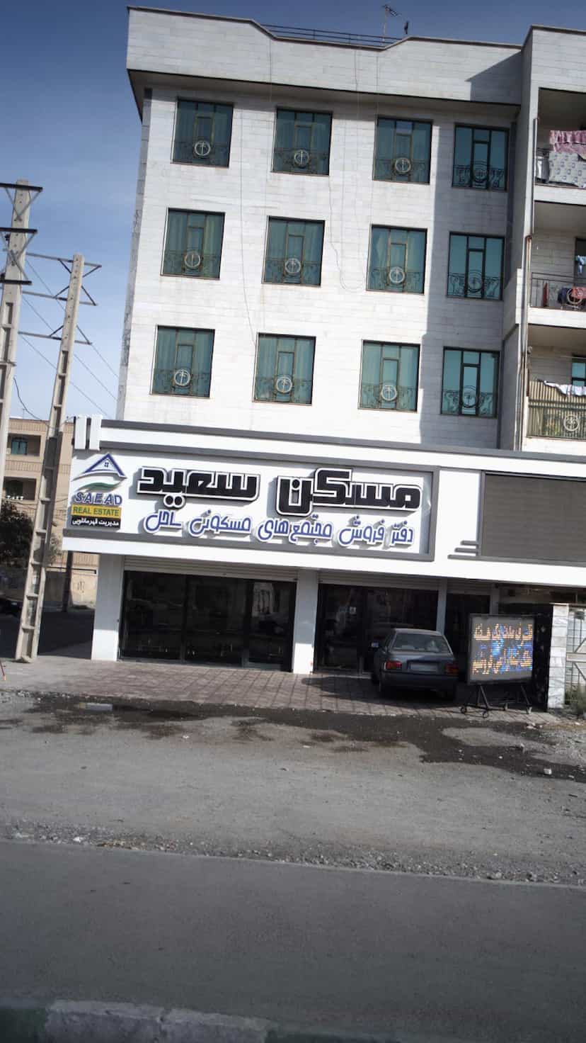 عکس مسکن سعید در شهر فردیس