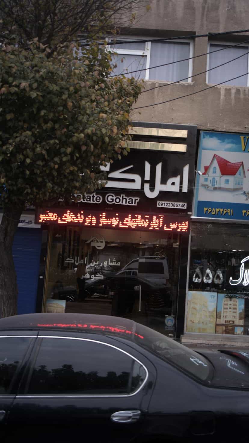 عکس املاک گوهر در شهر فردیس