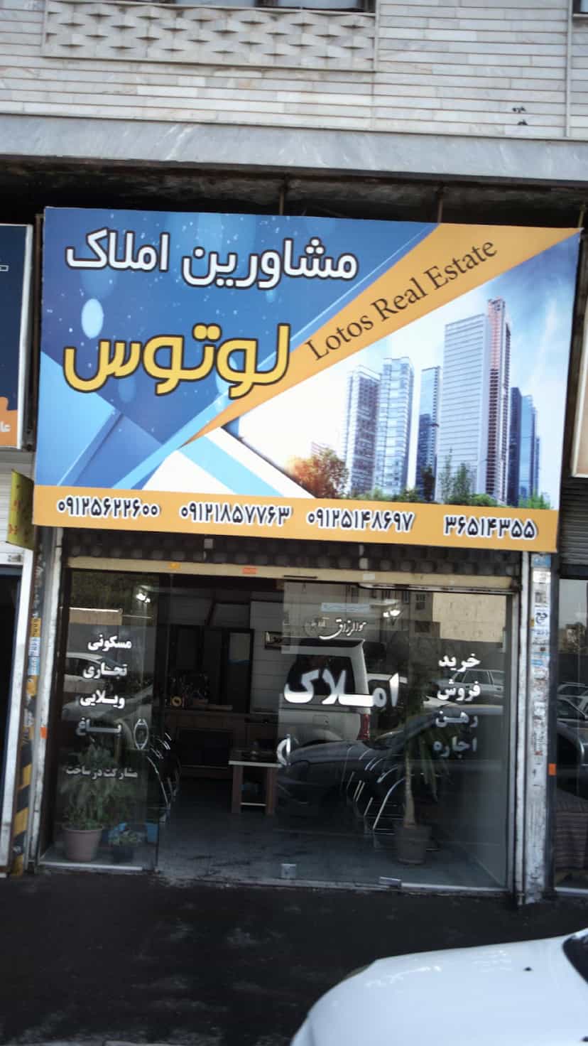 عکس مشاورین املاک لوتوس در شهر فردیس