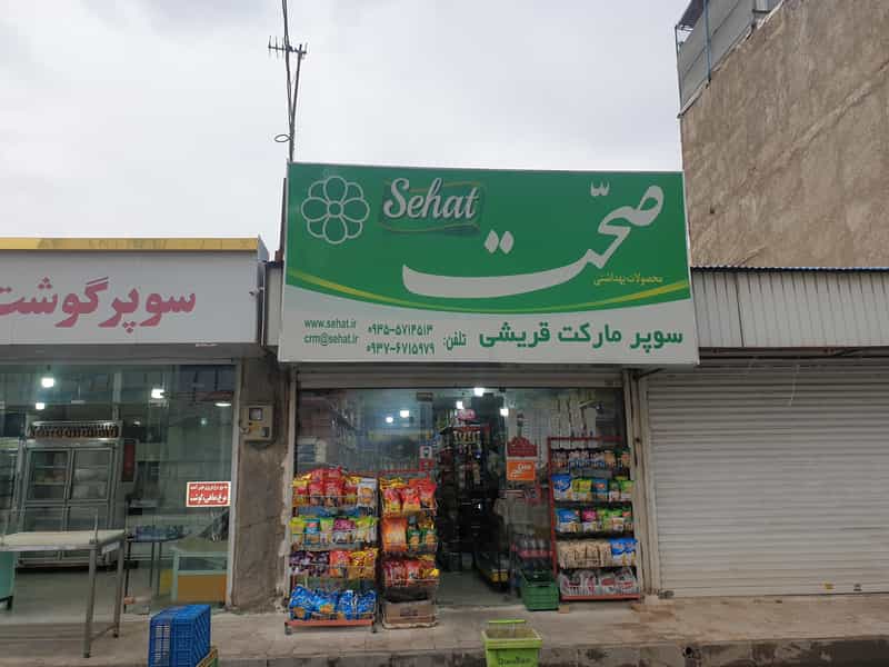 عکس سوپر مارکت قریشی در شهر فردیس