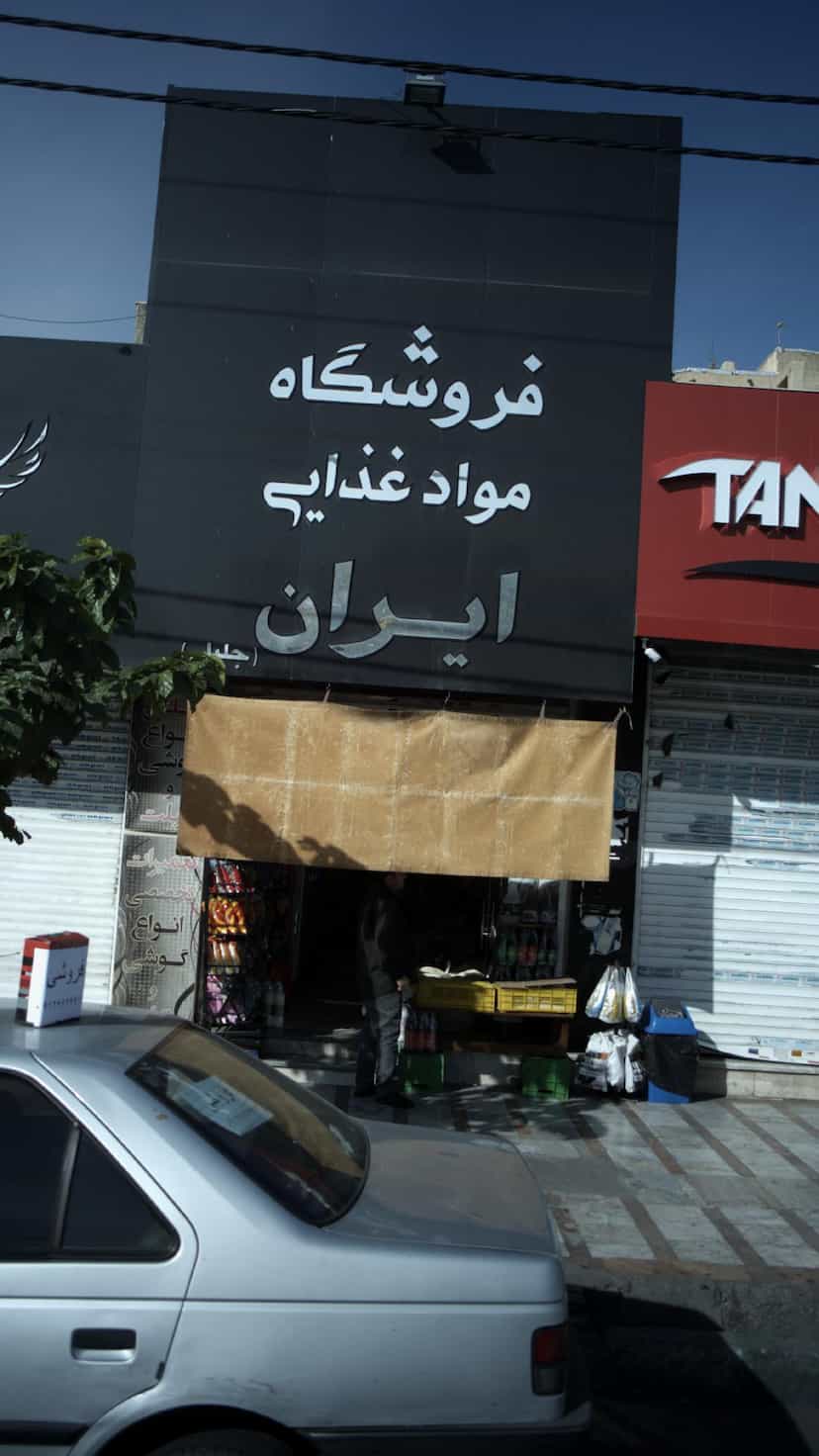 عکس فروشگاه مواد غذایی ایران در شهر فردیس