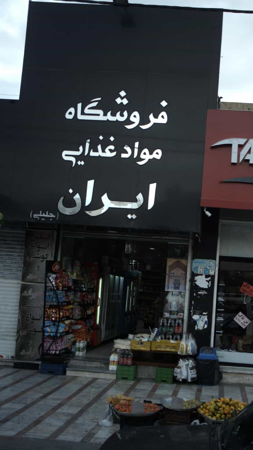 عکس فروشگاه مواد غذایی ایران در شهر فردیس