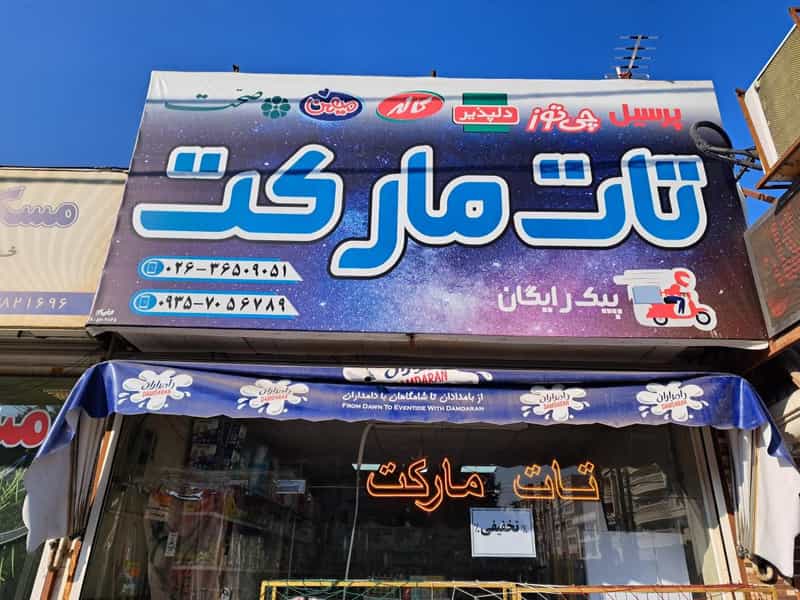 عکس تات مارکت در شهر فردیس
