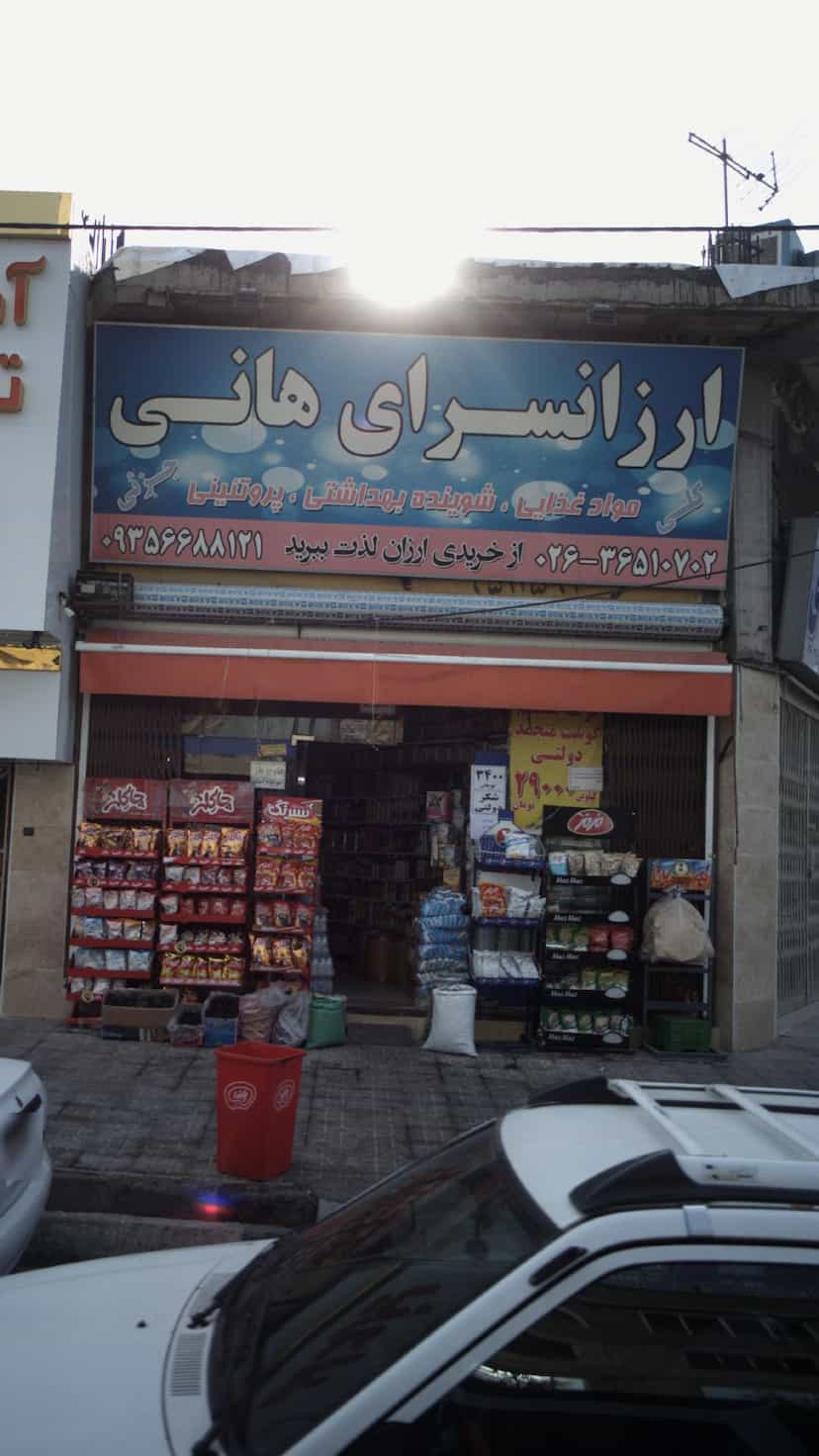 عکس ارزانسرای هانی در شهر فردیس