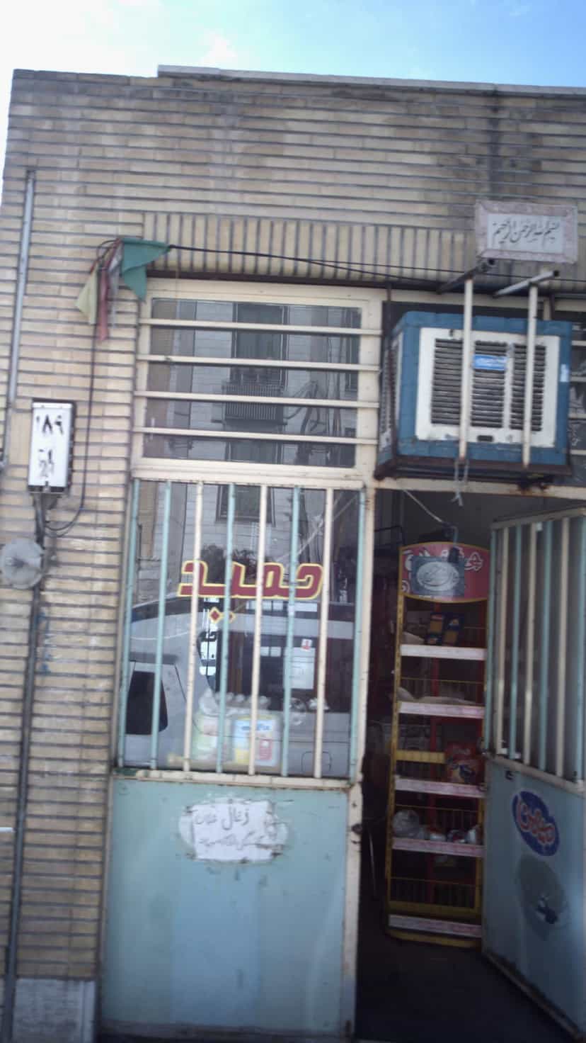 عکس سوپرمارکت حمید در شهر فردیس