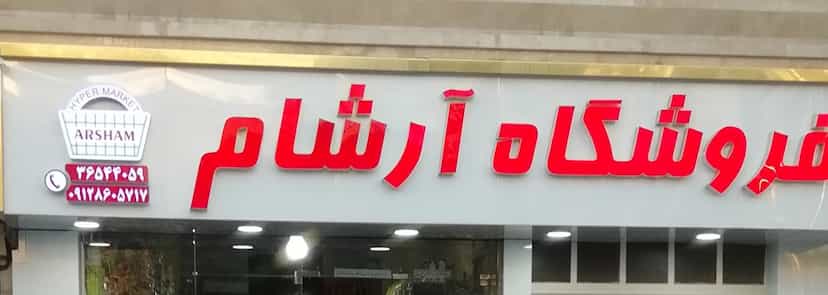 عکس فروشگاه بزرگ آرشام