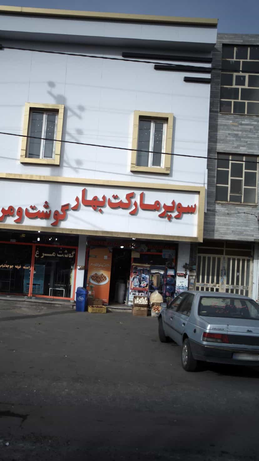 عکس سوپرمارکت بهار 
