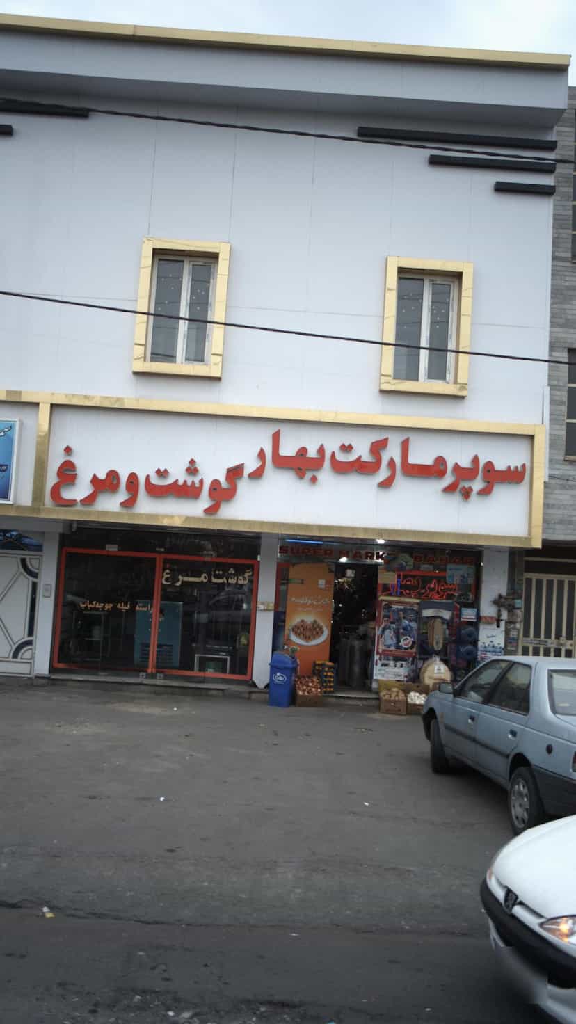 عکس سوپرمارکت بهار 
