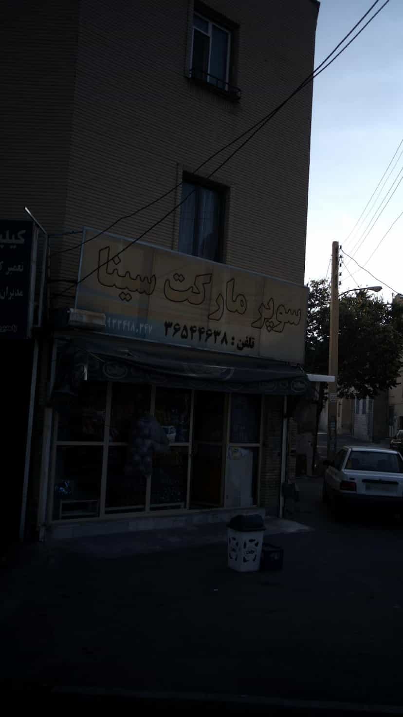 عکس سوپرمارکت سینا 