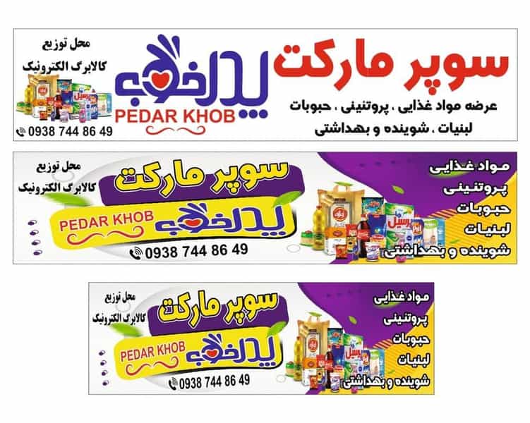 عکس سوپر مارکت پدر خوب 